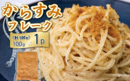 本 からすみ フレーク 真空 パック 1袋 カラスミ 唐墨 高級 珍味 酒の肴 つまみ 魚卵 高知 国産 日本酒 宮進商店謹製 高知県 須崎 MS027