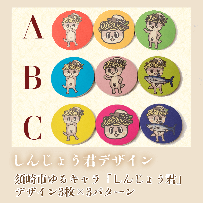 しんじょう君 Cデザイン コースター 3枚 選べるセット キッチン用品 3個 コースター コップ モチーフ 異なる 素材 色味 色 おしゃれ インテリア 食卓雑貨 雑貨 ギフト プレゼント 贈り物 ふるさと納税コースター 人気 高知 須崎
