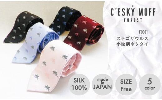 ネクタイ 男性用 シルク 100％ プレゼント 贈答  小紋柄 5色 ステゴザウルス プレゼント ラッピング可 社会人 FO0011