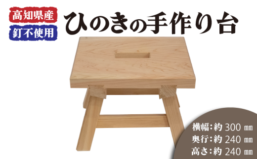 高知県産 ひのきの手作り台 (穴あき)  スツール 高知県産 ひのき 椅子 木製 お風呂 手作り 家具 日用品 高知県 木工 踏み台 檜 須崎市