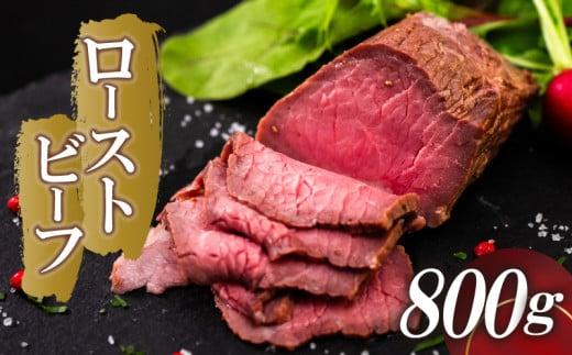 ローストビーフ 800g (200g×4) 赤身 肉 牛 ローストビーフ 牛肉 キャンプ BBQ アウトドア 真空 冷凍 米 おかず 晩ごはん 弁当 ローストビーフ おつまみ ローストビーフ 惣菜 サラダ 加工品 加工品 簡単調理 便利 ギフト タレ 玉ねぎ 贈答 人気 高知県 須崎市 SNM018