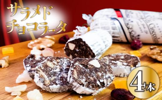 【冬季限定・早期予約受付】 チョコレートサラミ 4本 サラミ チョコ スイーツ 洋菓子  チョコレート お菓子 クリスマス バレンタイン 期間限定 パーティー 贈り物 チョコサラミ