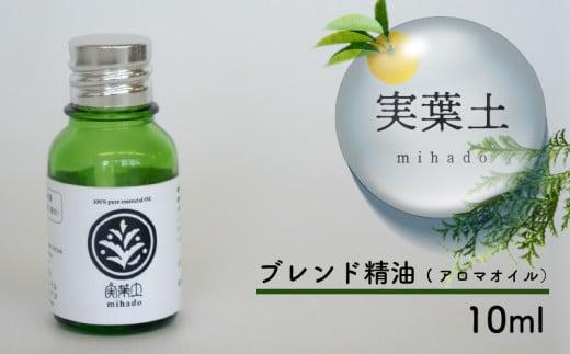 【 100% 天然 】 ひのき 小夏 エッセンシャル オイル 10ml 実葉土 自然 がくれた 優しい ご褒美 リラクゼーション 森林 セラピー マインドケア ボタニカル アロマ 天然 ブレンド 精油 ピュアオイル ヒノキ 柑橘 リラックス 効果 森林浴 高知 須崎