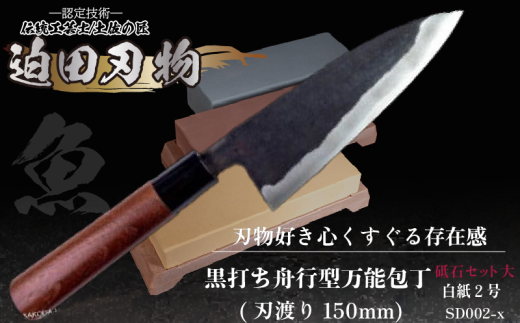 【 土佐打刃物 】万能包丁 15cm 砥石 4種 セット 迫田刃物 鍛冶職人 日本三大刃物  黒打万能包丁 舟行型 万能 包丁 キッチン 用品 高知県 須崎市