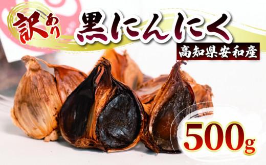 【早期予約】 訳あり 黒にんにく500g  あわ地区 野菜 高知 須崎