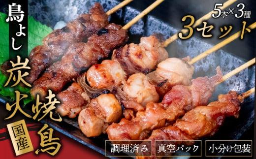 鳥よしの焼き鳥真空パック5本×3種セット×3セット 高知県 須崎市  TC006