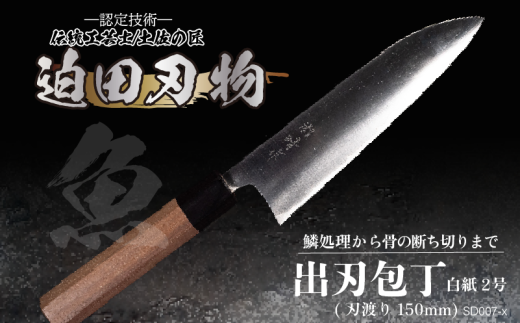 【 土佐打刃物 】 出刃包丁 15cm 迫田刃物 鍛冶職人 日本三大刃物 包丁 キッチン 用品  白紙二号 高知県 須崎市