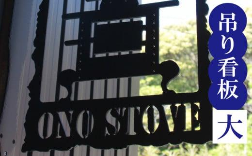 吊るし看板 大  インテリア 看板 ディスプレイ DIY 家 家具 人気  ギフト 贈り物 贈答 ギフト オーダーメイド ON025