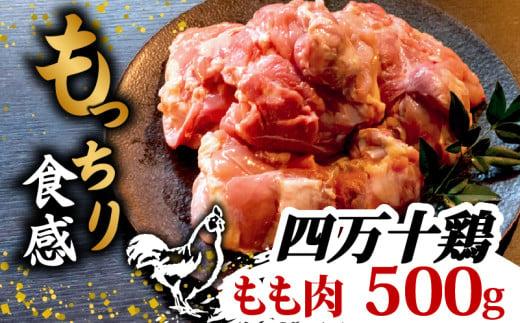 銘柄鶏 四万十鶏 もも肉 500g | 切身 カットでかんたん時短セット カット済み 鳥肉 とりにく 鶏もも 冷凍 国産 ブランド 唐揚げ 煮物 鍋 チキン 南蛮 高知県 須崎市 TM041