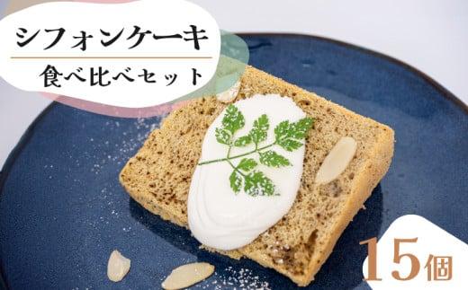 シフォンケーキ 食べ比べアソート 15個 セット スイーツ ケーキ CFS018