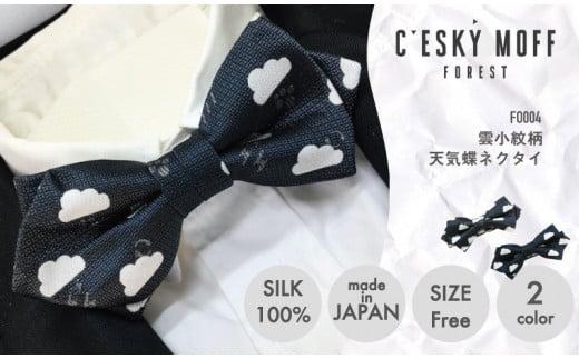 ネクタイ 蝶ネクタイ 男性用 シルク 100％ 小紋柄 雲柄 プレゼント ラッピング可 おしゃれ 社会人 結婚式 贈答 FO004