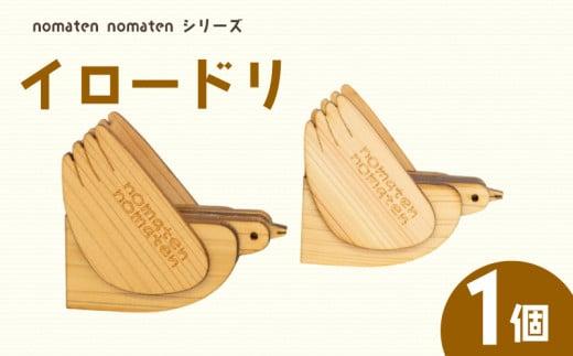 イロードリ 1個 雑貨 文房具 ハンドメイド ギフト 贈り物 プレゼント ヒノキ 可愛い おしゃれ インテリア 日用品 おもちゃ 高知県 須崎市 川村雑貨店 KZT007