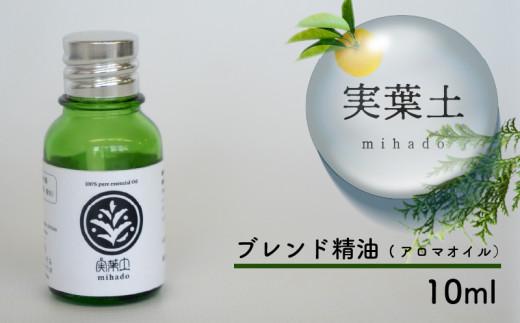 【 100% 天然 】 ひのき 小夏 エッセンシャル オイル 10ml 実葉土 自然 がくれた 優しい ご褒美 リラクゼーション 森林 セラピー マインドケア ボタニカル アロマ 天然 ブレンド 精油 ピュアオイル ヒノキ 柑橘 リラックス 効果 森林浴 高知 須崎