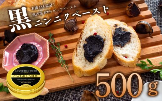 有機黒にんにくペースト 500g | オーガニック 有機栽培 健康食品 高知県産 須崎市