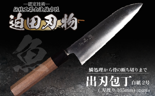 【 土佐打刃物 】 出刃包丁 16.5cm 迫田刃物 鍛冶職人 日本三大刃物 包丁 キッチン 用品  白紙二号 高知県 須崎市