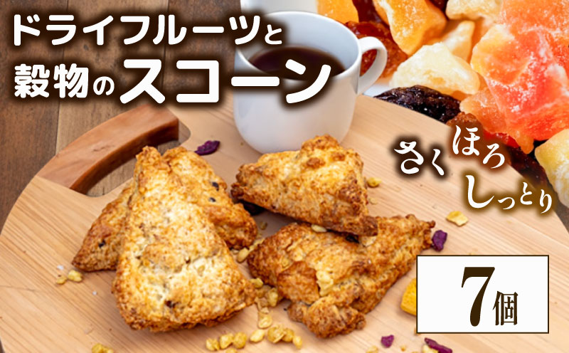 ドライフルーツと穀物のスコーン7個 スイーツ ご褒美 デザート ドライフルーツ スコーン お菓子 洋菓子 焼き菓子 高知県 須崎市 LF025