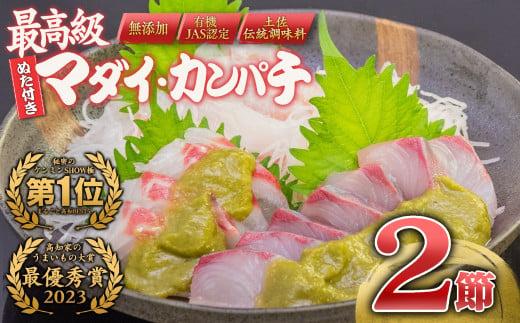 魚 刺身 セット タイ カンパチ 鯛 勘八 高級 葉 にんにく 調味料 タレ付き セット 有機栽培 健康食品 高知県産 ギフトセット 須崎市