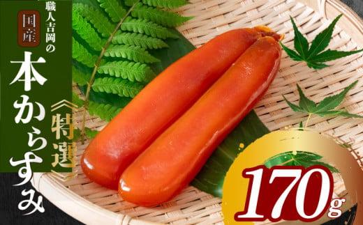 からすみ 170g 【特選】 職人 吉岡 唐墨 高級 珍味 酒の肴 つまみ 魚卵 国産 日本酒  贈答 ギフト 贈り物 祝い 記念日 歳暮 中元 国産 高知県 須崎市 土佐 お歳暮 お年賀 正月 IKY0191