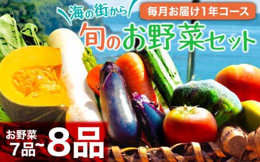 定期便 1年 12回 12ヶ月 旬 野菜 詰め合わせ セット 約 7~8品 やさい 毎月 届く 送料無料 頒布会 （ 小夏 キャベツ ネギ ピーマン オクラ きゅうり かぼちゃ パプリカ ブロッコリー トマト カブ タマネギ じゃがいも びわ ほうれんそう みかん とうもろこし 大根 小松菜 ニンジン 人参 ぽんかん ゆず ） AWA3000_x