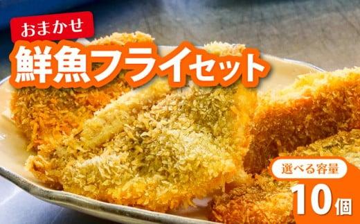 鮮魚 フライ 10切れ セット ハマチ ハマチ ブリ 鰤 タイ 鯛 シイラ カツオ 鰹 魚介 メンチ 夕食 弁当 ご飯に合う 米に合う コメに合う 冷凍 高級 高知県 須崎市 須崎魚商人組合 GK013