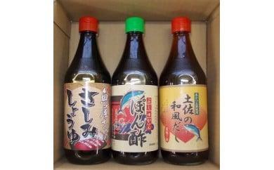 ドレッシング 出汁 調味料 セット ぶしゅかん ポン酢 刺し身 醤油 土佐 和風 だし 3本 詰め合わせ 土佐 郷土料理  産地直送 高知県 須崎市 SF001