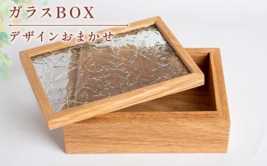 デザイン おまかせ ガラス BOX 雑貨 小物 ケース オブジェ インテリア OL001