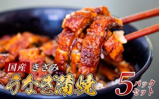 国産 きざみうなぎ 蒲焼き 5パック 冷凍 真空 小分け たれ 山椒 付き ( 肉厚 ウナギ 蒲焼 タレ付き ふっくら 香ばしい うなぎ蒲焼き 鰻蒲焼 養殖鰻 養殖うなぎ 国産うなぎ 惣菜 温めるだけ 簡単調理 ) ME066_x