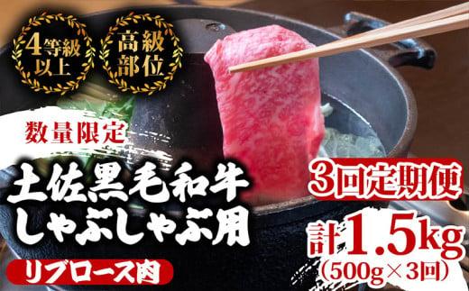 【定期便3回】土佐 黒毛 和牛  しゃぶしゃぶ用 計1.5kg（500g×3ヶ月連続お届け)3Wコース| 特撰 リブロース肉 最上位等級 A4 A5 最高ランク 贅沢 しゃぶしゃぶ 鍋 スライス 焼肉用 小分け 冷凍 国産 牛肉 高知県 須崎 TM77000