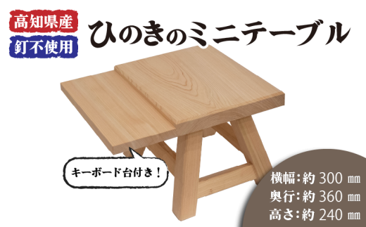 高知県産 ひのき 檜 ミニ テーブル キーボード台 付き 木製 手作り 家具 机  木工 日用品 こども 子供 子ども スツール 一枚板 高知県 須崎市