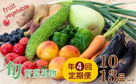 【 定期便 4回 】 野菜 ･ 果物 10 〜 13 種類 セット | お楽しみ やさい フルーツ セット 旬 春 夏 秋 冬 採れたて 新鮮 農家 直送 詰め合わせ 国産 季節 フレッシュ 果物 フルーツ ぶどう いちご スイカ きゅうり ピーマン なす トマト 大根 白菜 頒布会 高知県 須崎市 ME4000