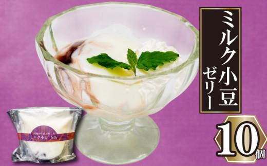 高知の牛乳で作ったミルク小豆のパンナコッタ風ゼリー 10個 | パンナコッタ 風 ゼリー 高知 牛乳 ミルク 小豆 あずき ご褒美 スイーツ デザート おやつ 冷凍 ギフト 贈り物 高知県 須崎市 LF039