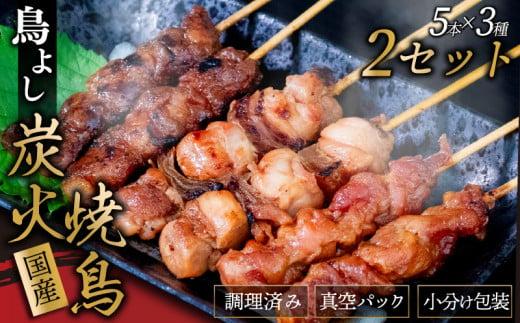 鳥よしの焼き鳥真空パック5本×3種セット×2セット 高知県 須崎市  TC005