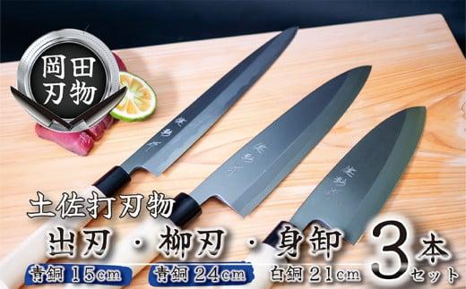 日本三大刃物 土佐打ち刃物 3本 セット 出刃包丁 （青紙2号） 15cm 柳刃包丁 （青紙2号） 24cm 身卸包丁 （白紙2号） 21cm | 岡田刃物製作所 高級 青紙 青鋼 白紙 白鋼 2号 料理包丁 プロ 職人 包丁 庖丁 キッチン ナイフ 日用品 高知県 須崎市 OKD032