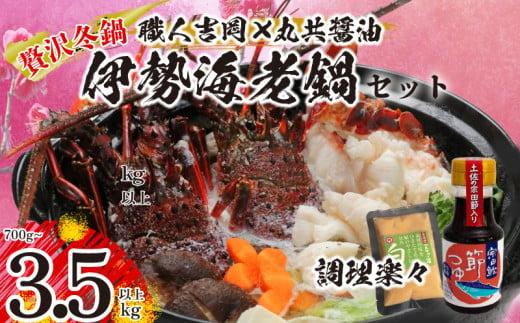 お手軽伊勢海老鍋セット 専用出汁&シメ用味噌付き 700g以上 冷凍 ( 特大サイズ 急速冷凍 えび エビ 高級 鮮魚 海鮮 魚介 刺身 焼き物 汁物 ギフト 贈答 贈り物 祝い 歳暮 中元 年末 年始 早期 予約 ) IKY084