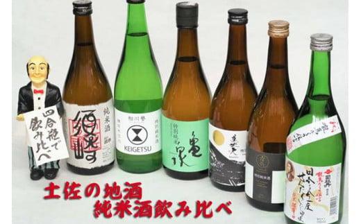 日本酒 6種 飲み比べ  セット 四合瓶 720ml 純米酒 呑み比べ SAKE ギフト 清酒 辛口 食中酒 酒 地酒 高知 土佐酒 アルコール純米酒 ｢須崎｣ ｢土佐鶴｣ ｢ 司牡丹｣ ｢亀泉｣ ｢桂月｣ ｢美丈夫｣ 各720ml 6本セット TH0721