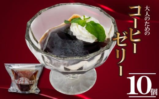 大人のコーヒーゼリー 10個 | コーヒー ゼリー 厳選 豆 抽出 風味 香り ご褒美 スイーツ デザート おやつ 冷凍 ギフト 贈り物 高知県 須崎市 LF041