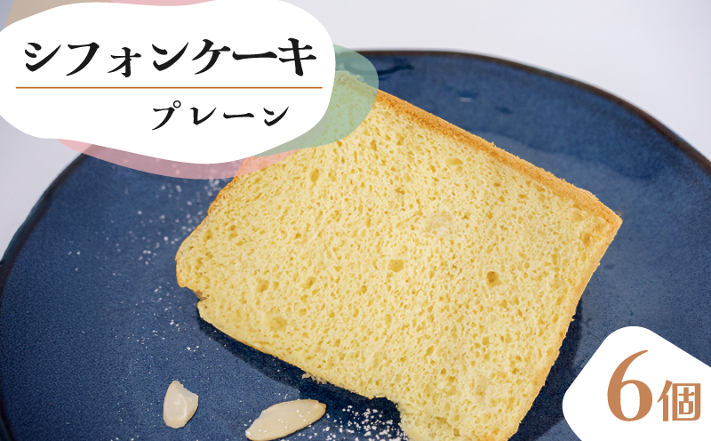 シフォンケーキ プレーン 6個 セット スイーツ ケーキ CFS001-2x