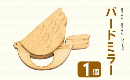 バードミラー 1個 雑貨 文房具 ハンドメイド ギフト 贈り物 プレゼント ヒノキ ピン 可愛い おしゃれ ミラー 鏡 日用品 おもちゃ  高知県 須崎市 川村雑貨店 KZT003