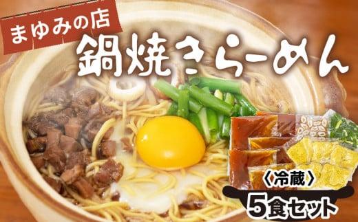 ラーメン 5食 セット 鍋焼き まゆみの店 鍋焼きラーメン ご当地ラーメン 特製 B級グルメ 冷蔵 ご当地 グルメ 料理 須崎 名物 高知県 須崎市 MY0021