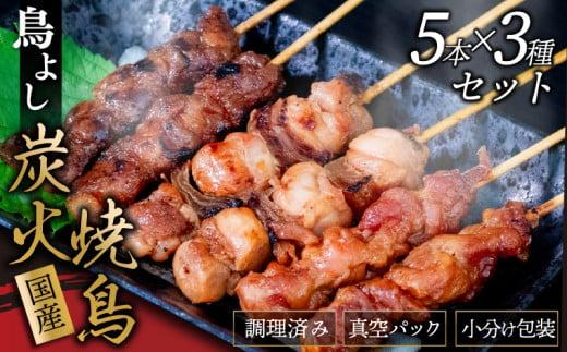 鳥よしの焼き鳥真空パック5本×3種セット 高知県 須崎市  TC004