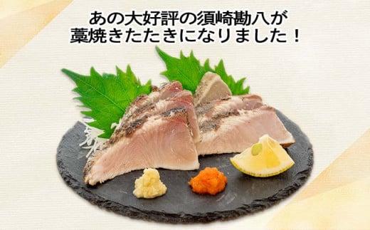 勘八 藁焼き たたき カンパチのたたき 約350g 国産 カンパチ わら焼き 藁焼き 鮮度抜群 郷土料理 産地直送 人気 わら焼き 高知  冷凍 真空 小分け 個包装 おつまみ おかず 惣菜 晩ごはん 加工品  刺身 魚 高知県 須崎市