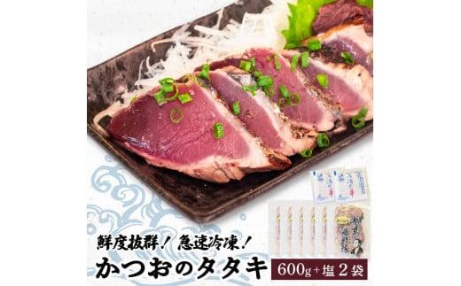 【急速冷凍】鮮度抜群！かつおのタタキ100g 6枚セットと塩2袋 鰹 タタキ かつお 塩 海鮮 魚介 瞬間冷凍 高知県 須崎市