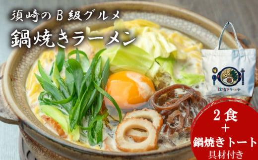 鍋焼きラーメン 2食 鍋焼き トートバッグ セット 土鍋なし ご当地ラーメン B級グルメ 名物 鍋焼きラーメン バッグ トート 高知県 須崎市