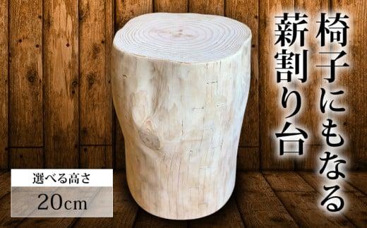 椅子 にもなる 薪割り台 高さ 20cm 椅子 家具 オブジェ 薪 日用品 MUM003