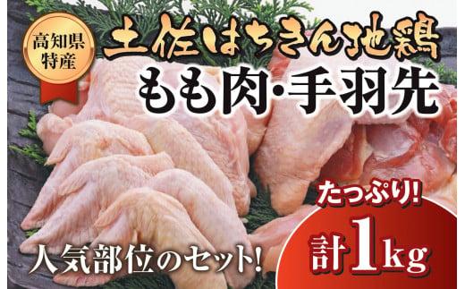 鶏肉 もも 手羽先 合計1kg ブランド鶏 お得 パック 鶏もも 肉 詰め合わせ 土佐はちきん地鶏 唐揚げ から揚げ からあげ用 高知県 須崎市