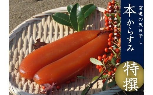 本からすみ 特撰 ［ 高級珍味 ］ 130g以上 宮進商店謹製 MS006