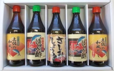 ドレッシング 出汁 調味料 セット ぶしゅかん ポン酢 刺し身 醤油 土佐 和風 だし 5本 詰め合わせ 土佐 郷土料理  産地直送 高知県 須崎市 SF003
