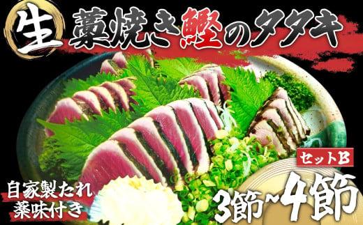 わら焼き かつおのタタキ 大 2節 【 生 カツオ 】 高知県 産地直送  薬味 たれ付 セットB かつお タタキ 鰹 冷蔵 新鮮 海鮮 高知 須崎市 MD002