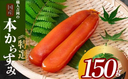 からすみ 150g 以上 【特選】 職人 吉岡 須崎 からすみ 唐墨 高級 珍味 酒の肴 つまみ 魚卵 高知 日本酒 国産  IKY0061