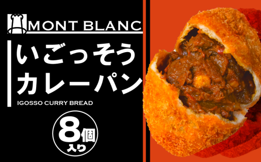いごっそうカレーパン 8個 パン 職人 手作り 朝食 朝ご飯 モーニング おやつ ベーカリー 人気 家族向け おいしい 冷凍 カレー 個包装  ご当地 ふるさと納税パン ふるさと納税 高知県 須崎市